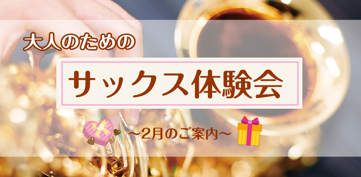 さいたま市大宮のみなさま、こんにちは！大宮店サックスインストラクターの羽生田です。寒い日が続いておりますね～⛄そんな日は温かい室内でサックスデビューしてみませんか♪ CONTENTSサックスを始めてみよう！まずは体験レッスン♪サックス体験レッスン空き状況（2/3～2/14）サックスインストラクター　 [&hellip;]