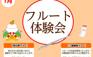 【さいたま市フルート教室】大人のためのフルート体験会～新しい趣味を始めよう～祝2026年！