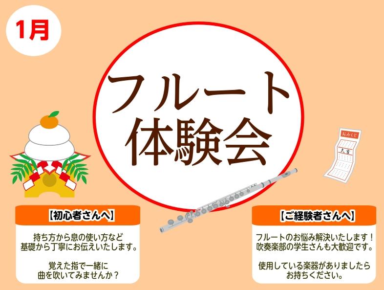 こんにちは！フルートインストラクターの宮下です。新年明けましておめでとうございます(^▽^)/ 今年もフルート体験会を毎月開催していきます！ 楽器初めての方でもご安心いただける体験会です！持ち方や吹き方から丁寧にお教えいたします♪新しい趣味にいかがでしょうか✨ お気軽にお問い合わせください！ CON [&hellip;]