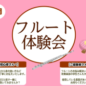 【フルート体験会】2月開催！～新しい趣味を始めよう～