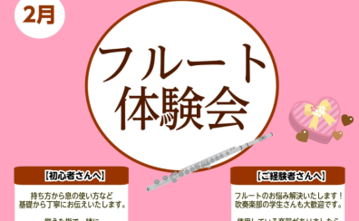 【フルート体験会】2月開催！～新しい趣味を始めよう～