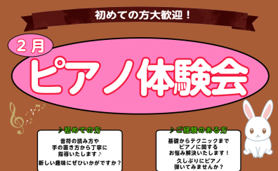 【さいたま市大宮のピアノ教室】～初めての方大歓迎！～大人のピアノ体験会実施中　2月編♪