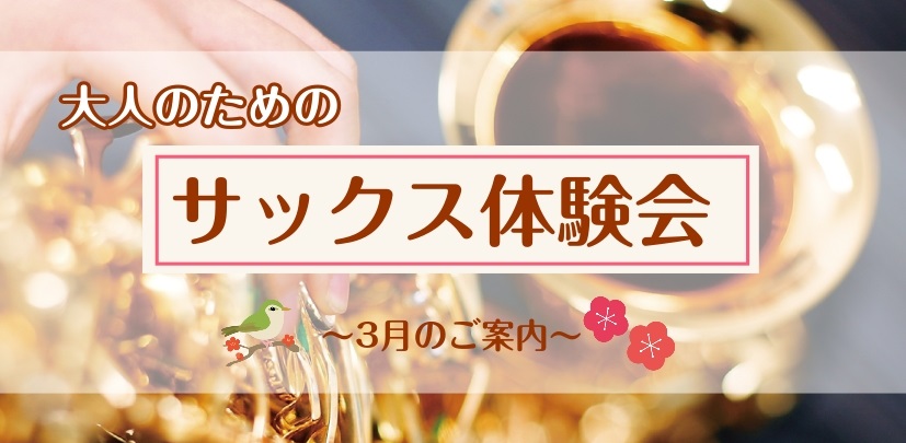 さいたま市大宮のみなさま、こんにちは！大宮店サックスインストラクターの羽生田です。少しずつ暖かい日が増えてきましたね🌷新生活に向けて、新しく楽器にチャレンジしてみませんか♪ CONTENTSサックスを始めてみよう！春の入会キャンペーン実施中🌸まずは体験レッスン♪サックス体験レッスン空き状況（3/3～ [&hellip;]