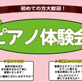 【さいたま市大宮のピアノ教室】～初めての方大歓迎！～大人のピアノ体験会実施中　3月編♪
