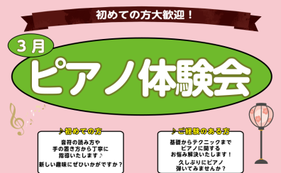 【さいたま市大宮のピアノ教室】～初めての方大歓迎！～大人のピアノ体験会実施中　3月編♪