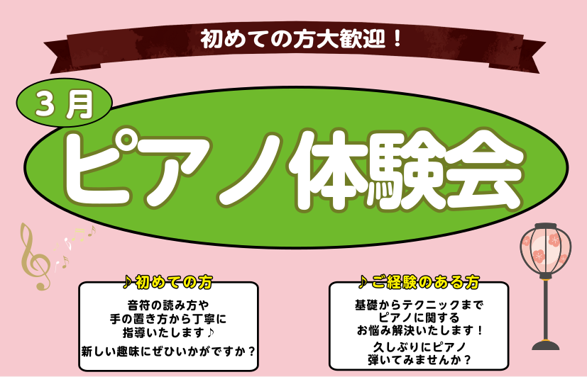 こんにちは。大宮店ピアノインストラクターの若尾（わかお）です。 暖かい日が増えた反面、早くも花粉シーズン到来で春の訪れを感じております。 さて、大宮店では大人のためのピアノ体験会を実施しております！ ・ピアノを始めたいけど分からない… ・いきなりレッスンに通うのは不安… そんなアナタにピッタリ！新た [&hellip;]
