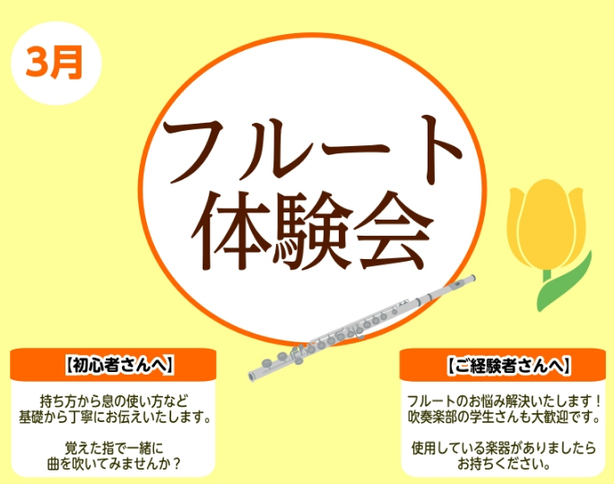 こんにちは！フルートインストラクターの宮下です。 今月の【フルート体験会】についてお知らせいたします！ 楽器初めての方でもご安心いただける体験会です！持ち方や吹き方から丁寧にお教えいたします♪新しい趣味にいかがでしょうか✨ お気軽にお問い合わせください！ 楽器をお持ちでなくても大丈夫です！ CONT [&hellip;]