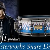 【ドラム】shuji プロデュース“マスターワークス”スネアドラム 受注販売開始