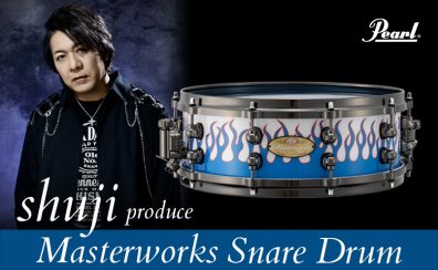 【ドラム】shuji プロデュース“マスターワークス”スネアドラム 受注販売開始