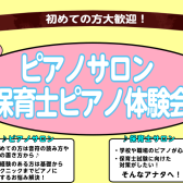 【さいたま市大宮のピアノ教室】～初めての方大歓迎！～大人のピアノ・保育士ピアノ体験会実施中　4月編♪