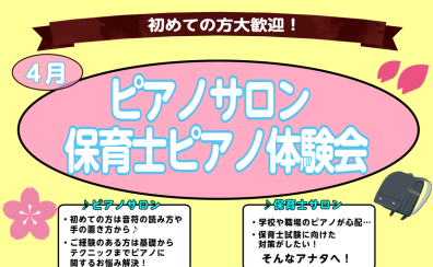 【さいたま市大宮のピアノ教室】～初めての方大歓迎！～大人のピアノ・保育士ピアノ体験会実施中　4月編♪