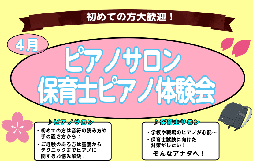 こんにちは。大宮店ピアノインストラクターの若尾（わかお）です。 新生活スタートな季節ですね！私も気持ちをリフレッシュして取り組んでおります。 さて、大宮店では大人のためのピアノサロン・保育士ピアノサロン体験会を実施しております！ ・ピアノを始めたいけど分からない… ・いきなりレッスンに通うのは不安… [&hellip;]