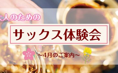 【サックス体験レッスン】4月のご案内