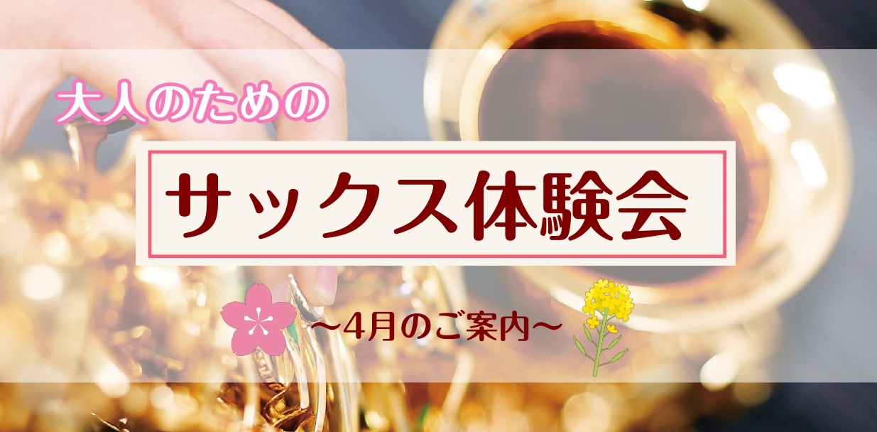 さいたま市大宮のみなさま、こんにちは！大宮店サックスインストラクターの羽生田です。少しずつ暖かい日が増えてきましたね🌷新生活に向けて、新しく楽器にチャレンジしてみませんか♪ CONTENTSサックスを始めてみよう！春の入会キャンペーン実施中🌸まずは体験レッスン♪サックス体験レッスン空き状況（3/31 [&hellip;]