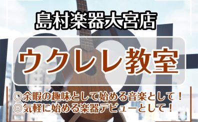【さいたま市大宮】ウクレレ教室のご紹介 -気軽な趣味として始めませんか♪-大宮駅から徒歩5分– 【土曜日新規開講！】