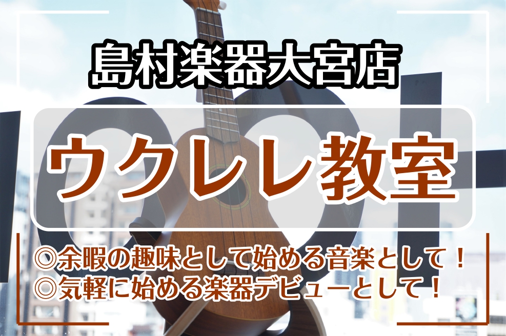 Ukulele 島村楽器大宮店では、水曜日・土曜日(new!)・日曜日にウクレレ教室を開講しています。 サイズ感はさながら、とっても気軽に演奏も始められるのがウクレレ。皆様はハワイアンなイメージが強いでしょうか？ しかし、その軽やかな音色はポップスやジャズなど、幅広い音楽ジャンルと相性が良い楽器です [&hellip;]