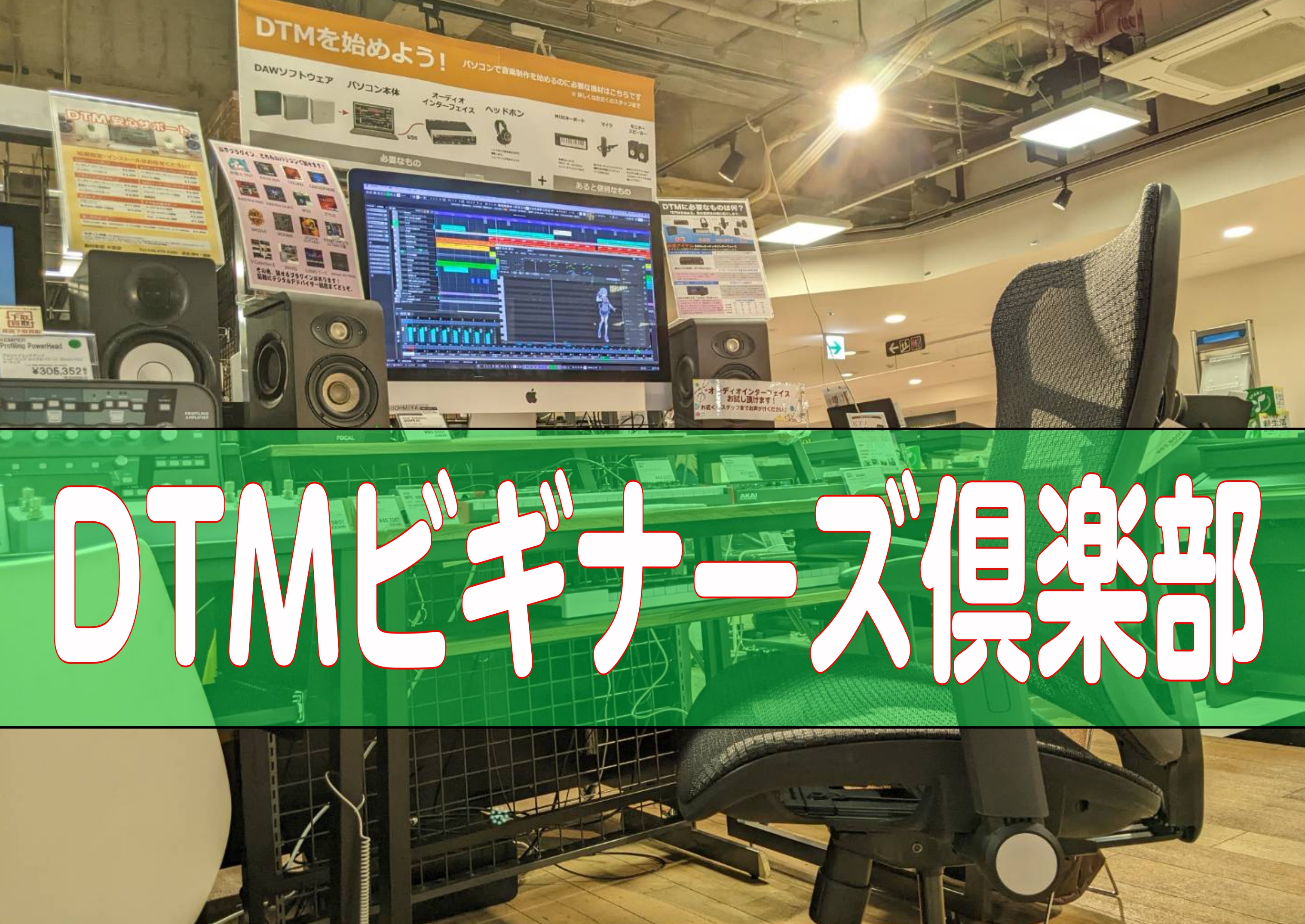 CONTENTSDTMビギナーズ倶楽部とは実際DTMってどうなんですか？難しいんですか？DTMビギナーズお申込はコチライベント詳細島村楽器大宮店デジタルコーナーDTMビギナーズ倶楽部とは 「作曲ってどうやってんの？」 「どんな方法で作るの？」 「初心者でも出来るの？」 「というか一体全体、何してんの [&hellip;]
