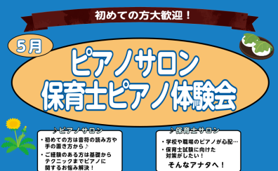 【さいたま市大宮のピアノ教室】～初めての方大歓迎！～大人のピアノ・保育士ピアノ体験会実施中　5月編♪