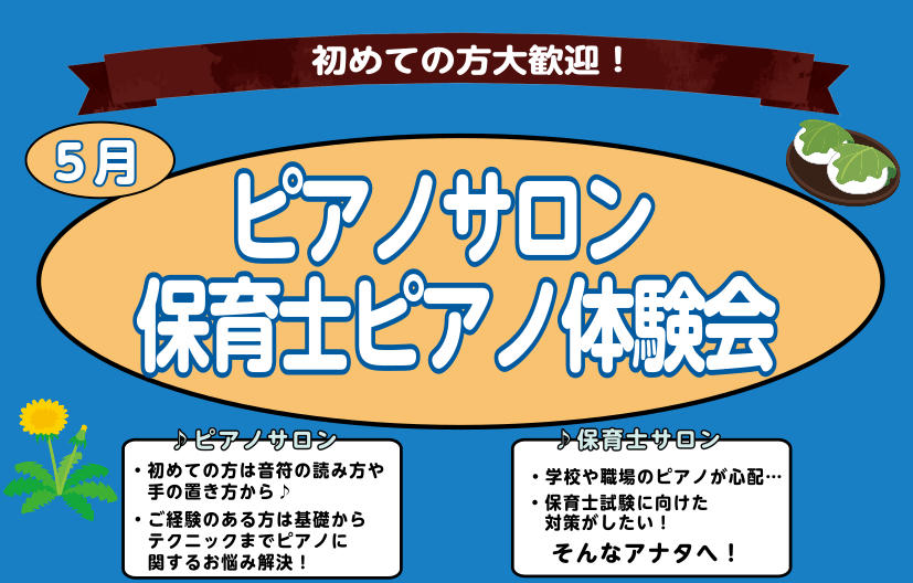 こんにちは。大宮店ピアノインストラクターの若尾（わかお）です。 春らしく過ごしやすい気温で外を歩くと気持ちが良いですね。 さて、大宮店では大人のためのピアノサロン・保育士ピアノサロン体験会を実施しております！ ・ピアノを始めたいけど分からない… ・いきなりレッスンに通うのは不安… そんなアナタにピッ [&hellip;]