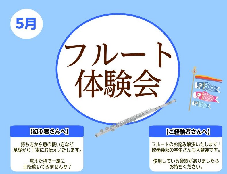 こんにちは！フルートインストラクターの宮下です。 今年もフルート体験会を毎月開催していきます！ 楽器初めての方でもご安心いただける体験会です！持ち方や吹き方から丁寧にお教えいたします♪新しい趣味にいかがでしょうか✨ お気軽にお問い合わせください！ CONTENTS概要担当インストラクターの紹介お問い [&hellip;]
