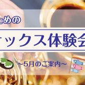 【サックス体験レッスン】5月のご案内