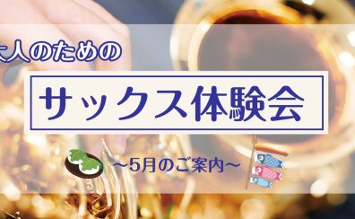 【サックス体験レッスン】5月のご案内
