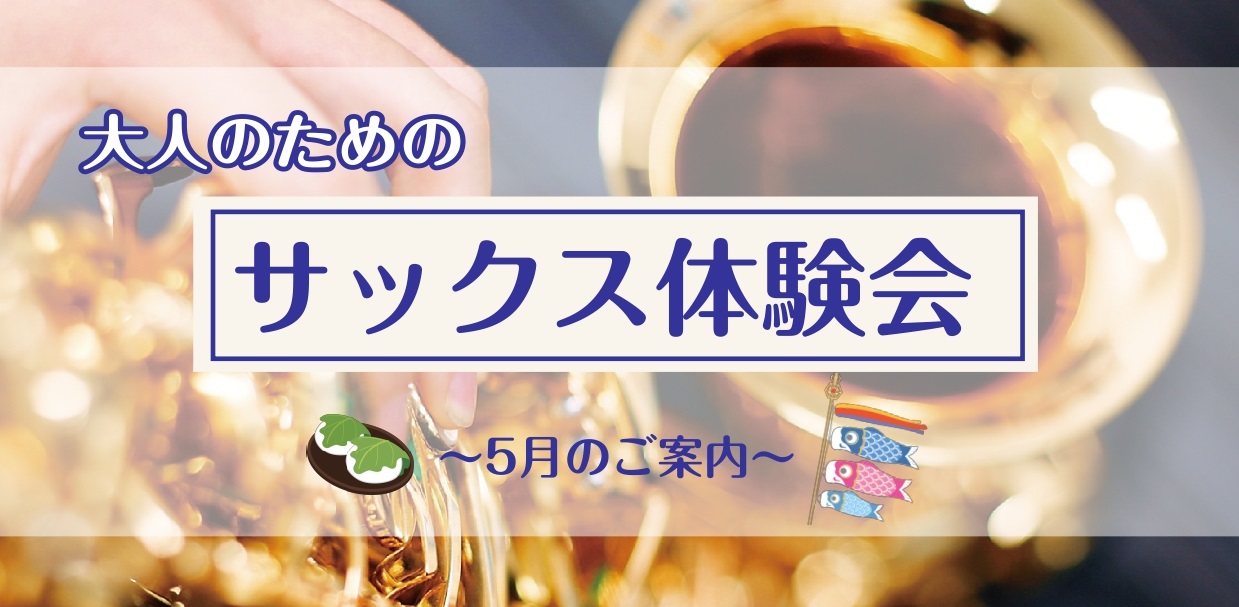 さいたま市大宮のみなさま、こんにちは！大宮店サックスインストラクターの羽生田です。暖かい日が増えてきましたね🌷新生活にも慣れてきたころ！新しく楽器にチャレンジしてみませんか♪ CONTENTSサックスを始めてみよう！春の入会キャンペーン実施中🌸まずは体験レッスン♪サックス体験レッスン空き状況（5/5 [&hellip;]