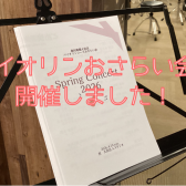 【バイオリンインストラクター西尾のブログ】『ミニ発表会2026を開催しました!』