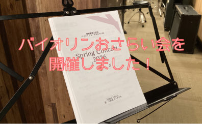 【バイオリンインストラクター西尾のブログ】『ミニ発表会2026を開催しました!』
