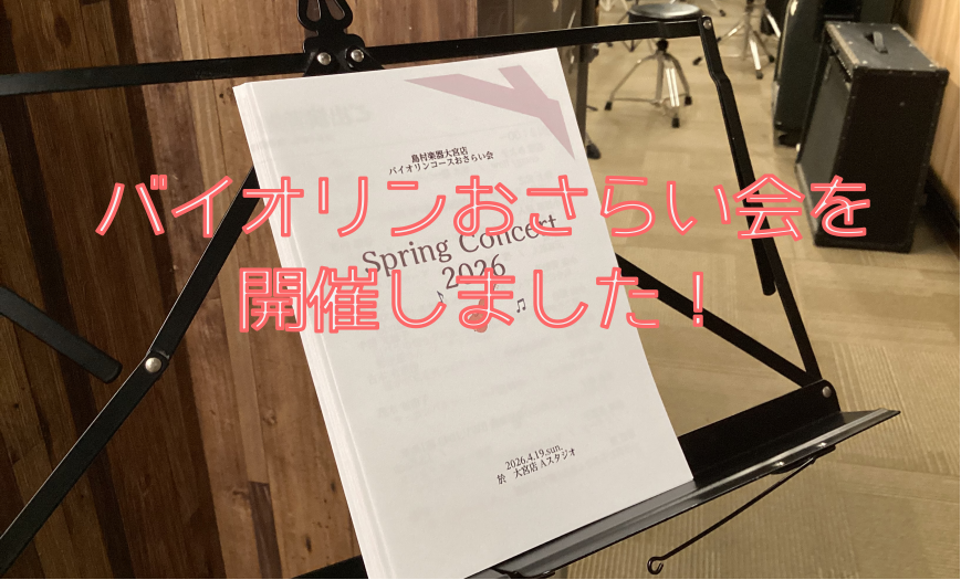 CONTENTSバイオリンコース『おさらい会2026』開催しました！バイオリンサロンのご案内バイオリンコース『おさらい会2026』開催しました！ こんにちは！バイオリンインストラクターの西尾です。 バイオリンコース恒例のミニ発表会「おさらい会」、今年は4/19(日)に開催しました。今回もその様子をレ [&hellip;]