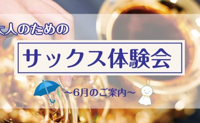 【サックス体験レッスン】6月のご案内