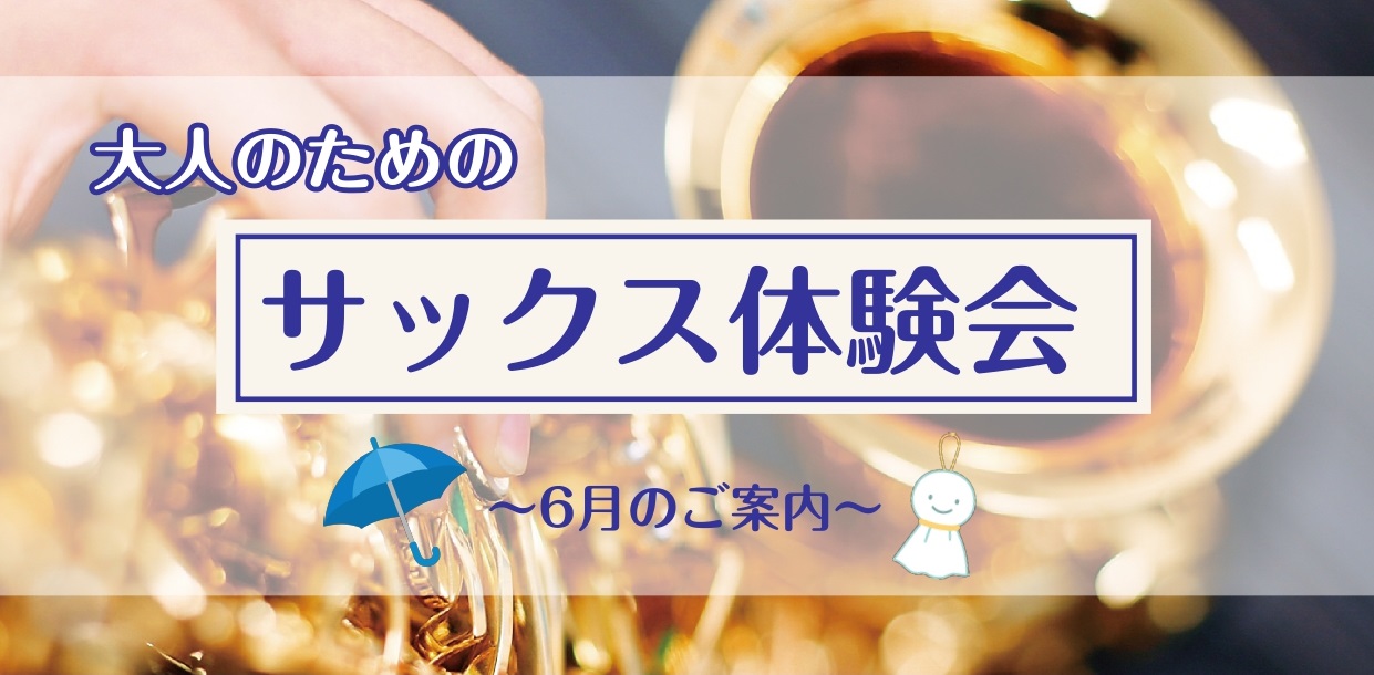 さいたま市大宮のみなさま、こんにちは！大宮店サックスインストラクターの羽生田です。暑い日が増えてきましたね💦新生活にも慣れてきたころ！新しく楽器にチャレンジしてみませんか♪ CONTENTSサックスを始めてみよう！まずは体験レッスン♪サックス体験レッスン空き状況（6/2～6/13）サックスインストラ [&hellip;]