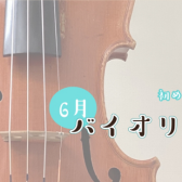 【バイオリン】6月体験会開催のお知らせ【初心者の方大歓迎！】