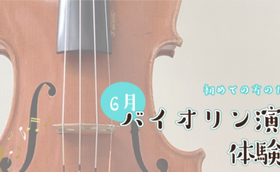 【バイオリン】6月体験会開催のお知らせ【初心者の方大歓迎！】