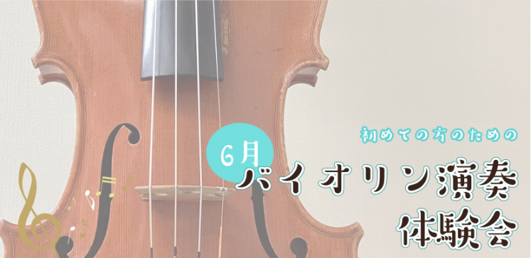 CONTENTS初めての方のための、30分のバイオリン演奏体験♪体験会詳細お申込みはこちらバイオリンサロンのご紹介初めての方のための、30分のバイオリン演奏体験♪ こんにちは。バイオリンインストラクターの西尾です。 「バイオリンって初めてでも音が出るの？」という初めての方、「オケで活躍中だけど、音の [&hellip;]