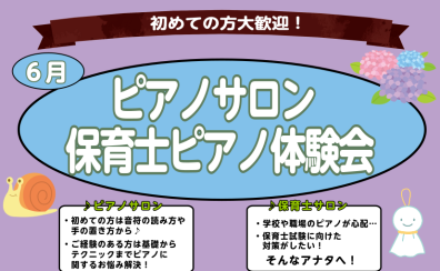 【さいたま市大宮のピアノ教室】~初めての方大歓迎!~大人のピアノ・保育士ピアノ体験会実施中 6月編♪