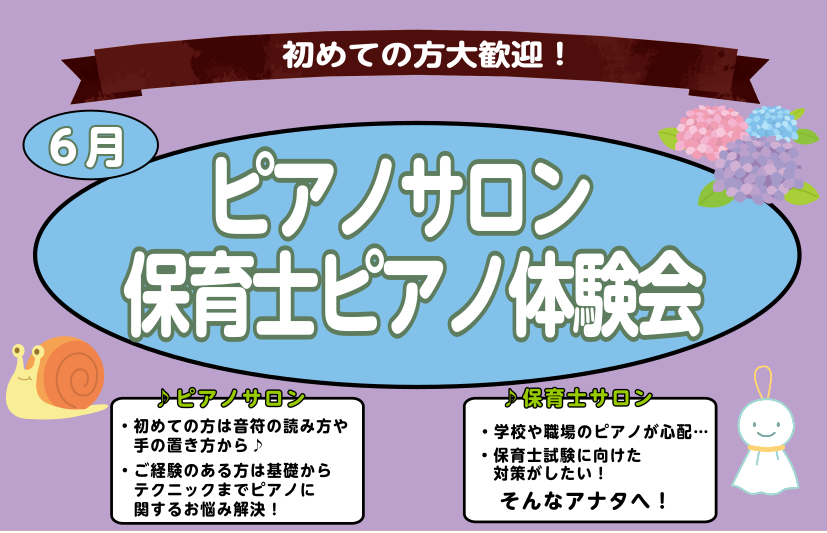 こんにちは。大宮店ピアノインストラクターの若尾（わかお）です。 雨が降る日が増えてきて、だんだん梅雨の季節の到来を感じています。 さて、大宮店では大人のためのピアノサロン・保育士ピアノサロン体験会を実施しております！ ・ピアノを始めたいけど分からない… ・いきなりレッスンに通うのは不安… そんなアナ [&hellip;]