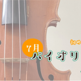【バイオリン】7月体験会開催のお知らせ【初心者の方大歓迎！】