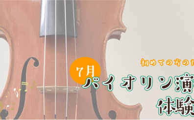 【バイオリン】7月体験会開催のお知らせ【初心者の方大歓迎!】