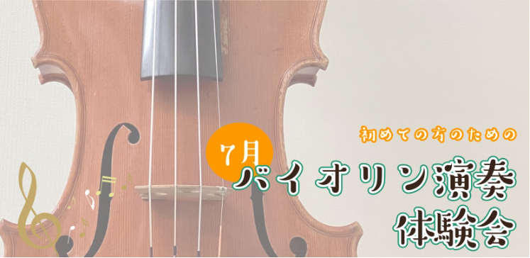 CONTENTS初めての方のための、30分のバイオリン演奏体験♪体験会詳細お申込みはこちらバイオリンサロンのご紹介初めての方のための、30分のバイオリン演奏体験♪ こんにちは。バイオリンインストラクターの西尾です。 なにか音楽をやってみたいなとは思うけど、バイオリンは子供のころから何となく憧れてはい [&hellip;]