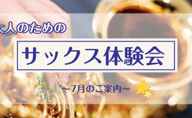 【サックス体験レッスン】7月のご案内