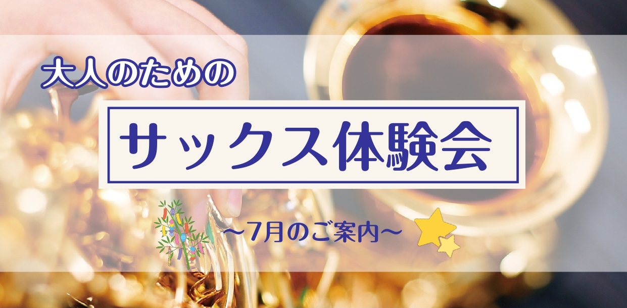 さいたま市大宮のみなさま、こんにちは！大宮店サックスインストラクターの羽生田です。梅雨真っ盛り💦雨の日も室内で楽しめる楽器演奏はいかがでしょうか♪ CONTENTSサックスを始めてみよう！まずは体験レッスン♪サックス体験レッスン空き状況（6/30～7/11）サックスインストラクター　羽生田 実優お申 [&hellip;]