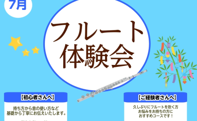 【フルート体験会】7月開催!初めての方大歓迎♪