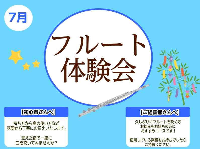 こんにちは！フルートインストラクターの宮下（みやした）です！ 7月のフルート体験レッスンのご案内です♪初めての方、経験のある方ぜひ大宮店でお待ちしております！ CONTENTS詳細担当インストラクター体験レッスンお申し込み方法お問い合わせ詳細 担当インストラクター 体験レッスンお申し込み方法 WEB [&hellip;]