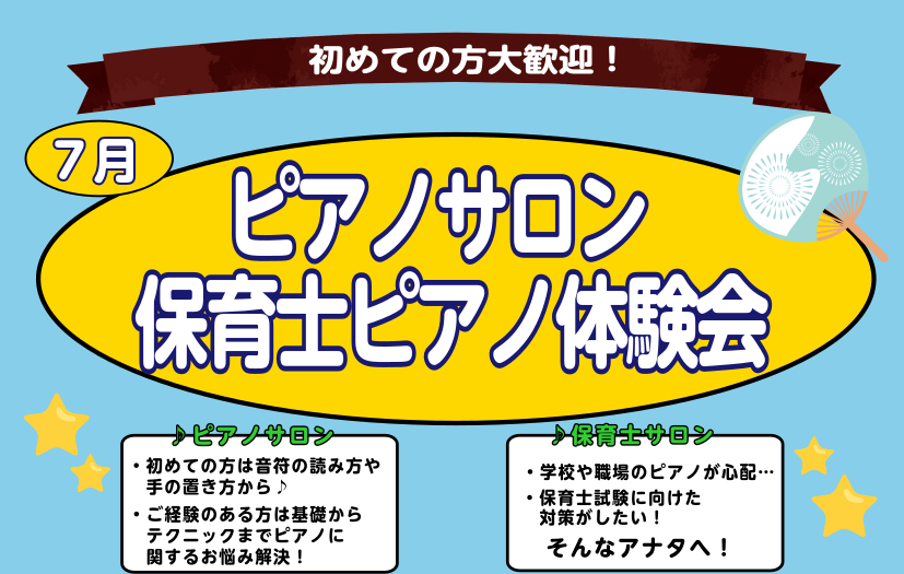 こんにちは。大宮店ピアノインストラクターの若尾（わかお）です。まだ梅雨も明けていないのに台風がとても多く驚いています。 さて、大宮店では大人のためのピアノサロン・保育士ピアノサロン体験会を実施しております！ ・ピアノを始めたいけど分からない… ・いきなりレッスンに通うのは不安… そんなアナタにピッタ [&hellip;]