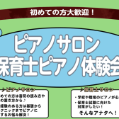 【さいたま市大宮のピアノ教室】~初めての方大歓迎!~大人のピアノ・保育士ピアノ体験会実施中 8月編♪