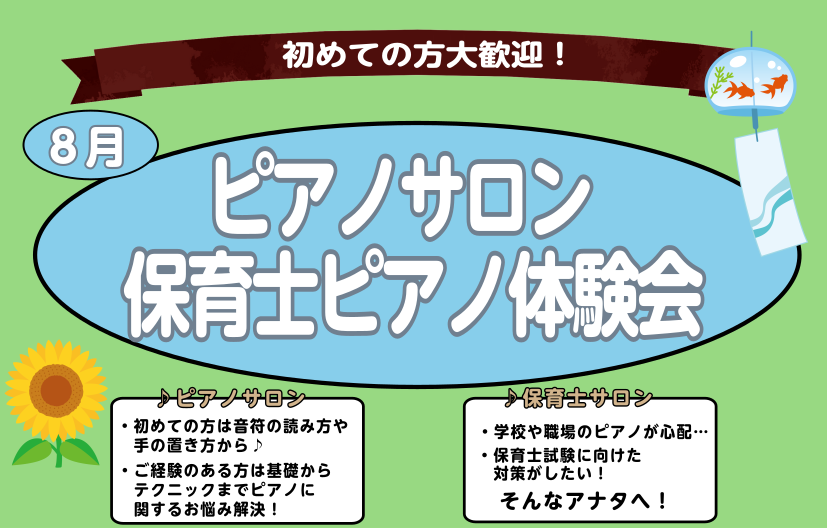 こんにちは。大宮店ピアノインストラクターの若尾（わかお）です。35℃を超える日があるとちょっと引きます。埼玉恐るべし… さて、大宮店では大人のためのピアノサロン・保育士ピアノサロン体験会を実施しております！ ・ピアノを始めたいけど分からない… ・いきなりレッスンに通うのは不安… そんなアナタにピッタ [&hellip;]
