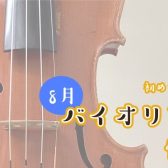 【バイオリン】8月体験会開催のお知らせ【初心者の方大歓迎！】