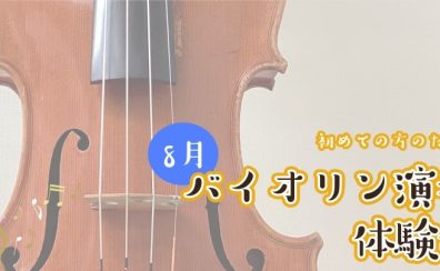 【バイオリン】8月体験会開催のお知らせ【初心者の方大歓迎！】