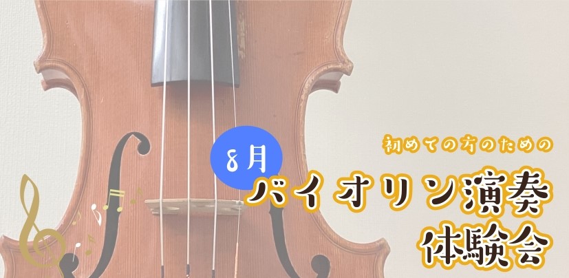 CONTENTS初めての方のための、30分のバイオリン演奏体験♪体験会詳細お申込みはこちらバイオリンサロンのご紹介初めての方のための、30分のバイオリン演奏体験♪ こんにちは。バイオリンインストラクターの西尾です。 なにか音楽をやってみたいなとは思うけど、バイオリンは子供のころから何となく憧れてはい [&hellip;]